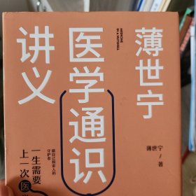 薄世宁医学通识讲义