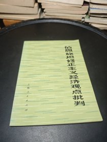 伯恩斯坦修正主義經(jīng)濟(jì)觀點(diǎn)批判