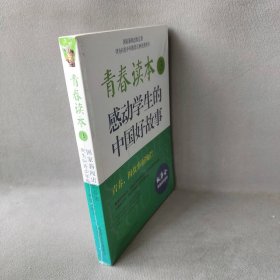 青春读本：感动学生的中国好故事（3）《故事会》编辑部