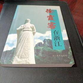 徐霞客在浙江，作者签赠本。g2