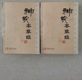 老旧中医书籍 神农本草经2册合售，中国民间疗法丛书， 中医验方 第二军医大学出版社64开平装本，单买100一册。