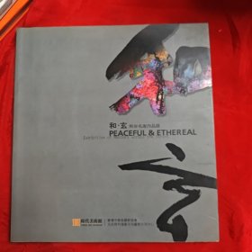 和玄