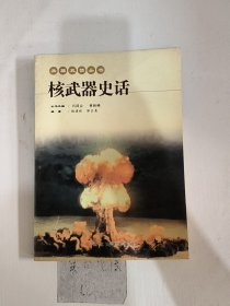 核武器史话