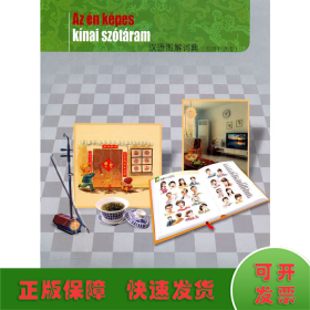 漢語(yǔ)圖解詞典(匈牙利語(yǔ)版)