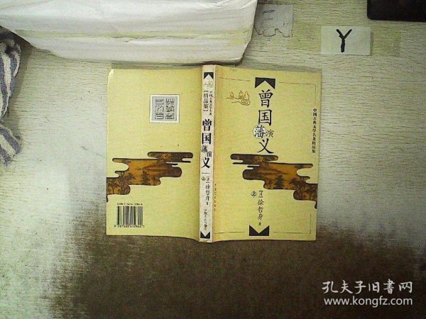 中国古典文学名著精品集：曾国藩演义（上 ）