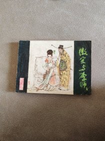 徽宗与李师师