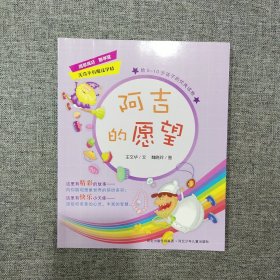 无奇不有魔法学校——阿吉的愿望