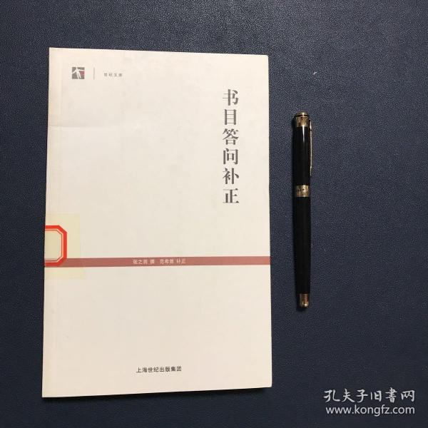 书目答问补正