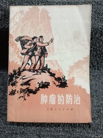 肿瘤的防治