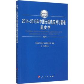 2014-2015年中国无线电应用与管理蓝皮书 经济理论、法规 樊会文 主编;中国电子信息产业发展研究院 编