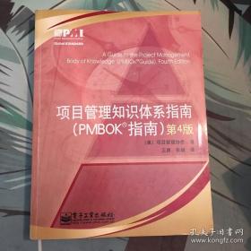 项目管理知识体系指南：PMBOK指南