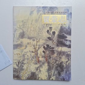 中国当代美术名家经典·贾荣志卷