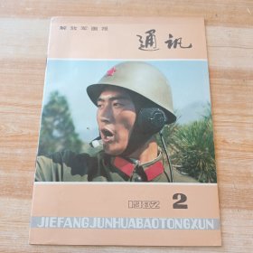 解放军画报通讯 1982年第2期