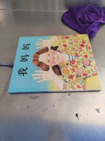 我妈妈（正版\一页有点笔记\实物拍摄）