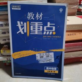 理想树2021版 教材划重点高中物理必修第一册LK版 配新教材鲁科版