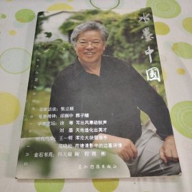 水墨中国 创刊号（2005年9月 第一版第一印）