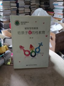 赋权型性教育：给孩子好的性教育