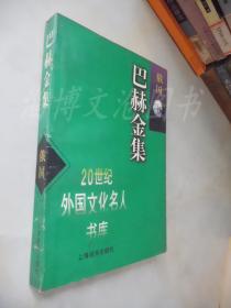 20世纪外国文化名人书库：巴赫金集(俄国)