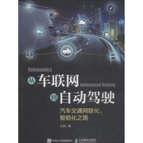 从车联网到自动驾驶：汽车交通网联化、智能化之路 【正版九新】