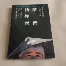 学箭悟禅录