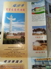 2003年临汾市商贸交通旅游图