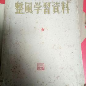 整风学习资料   1958郑州