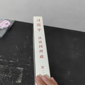 习近平谈治国理政·第二卷