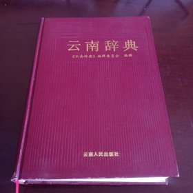 16开精装本：《云南辞典》【品如图，所有图片都是实物拍摄】