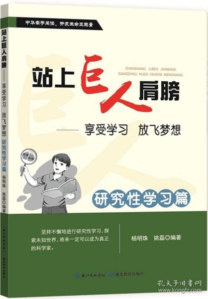 站上巨人的肩膀 享受学习 放飞梦想  研究性学习篇