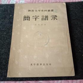 簡字譜錄