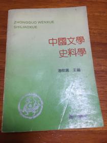 中国文学史料学（上、下）