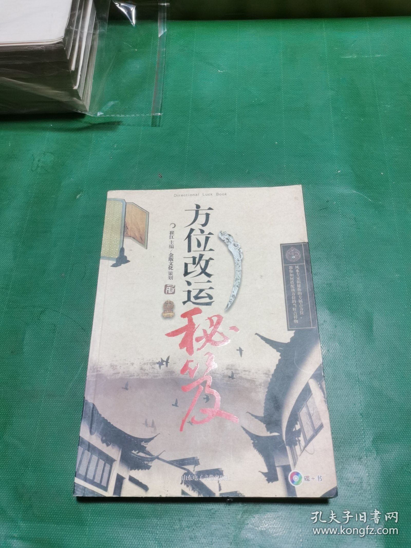 方位改运秘芨