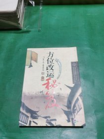 方位改运秘芨