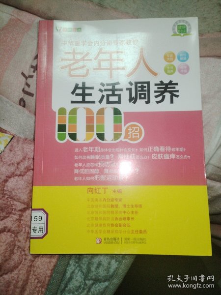 悦然生活·中华医学会内分泌专家教你：老年人生活调养100招