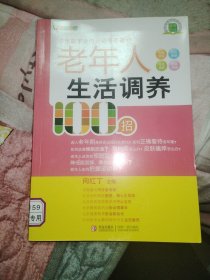 悦然生活·中华医学会内分泌专家教你：老年人生活调养100招