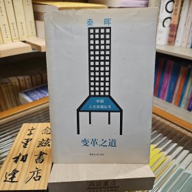 变革之道（秦晖）