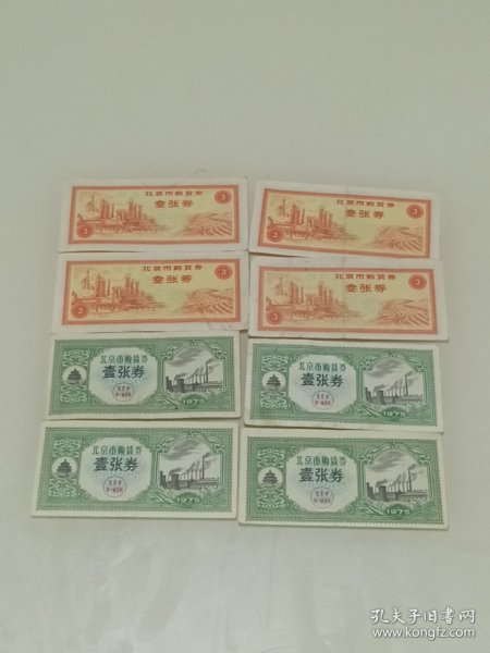 71年北京市购货券叁张券1976年壹张卷各4张