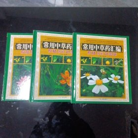 常用中草药汇编 原植物彩色图鉴 上中下三册