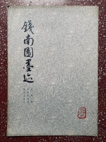 70年代一版一印颜体字帖：私藏9品【钱南园墨迹】8开、干净无写画