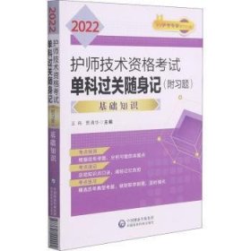 2022护师技术资格考试单科过关随身记（附习题）—基础知识