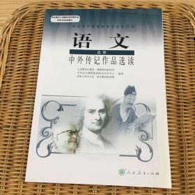 语文选修 中外传记作品选读