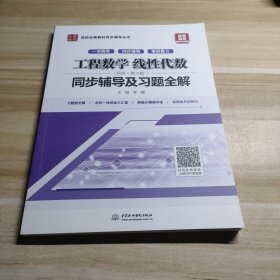 工程数学 线性代数（同济·第六版）同步辅导及习题全解/高校经典教材同步辅导丛书