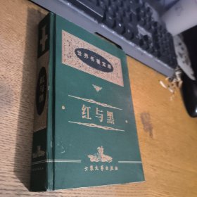 红与黑