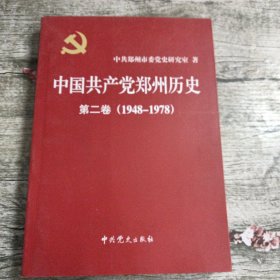中国共产党郑州历史第二卷（1948---1978）
