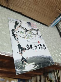 猴子捞月 _ 小脚鸭中国经典故事绘本馆