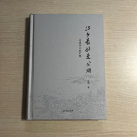 江乡最好是分湖：走读长三角古镇