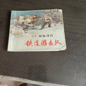 铁道游击队（-）血染洋行