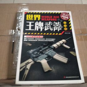 超值典藏：世界王牌武器大全集