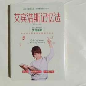 艾宾浩斯记忆法：学霸记忆的秘密，告诉你世界通用的超强记忆法