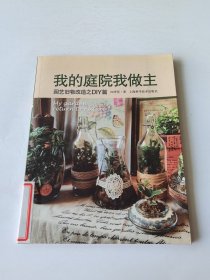 我的庭院我做主：园艺旧物改造之DIY篇